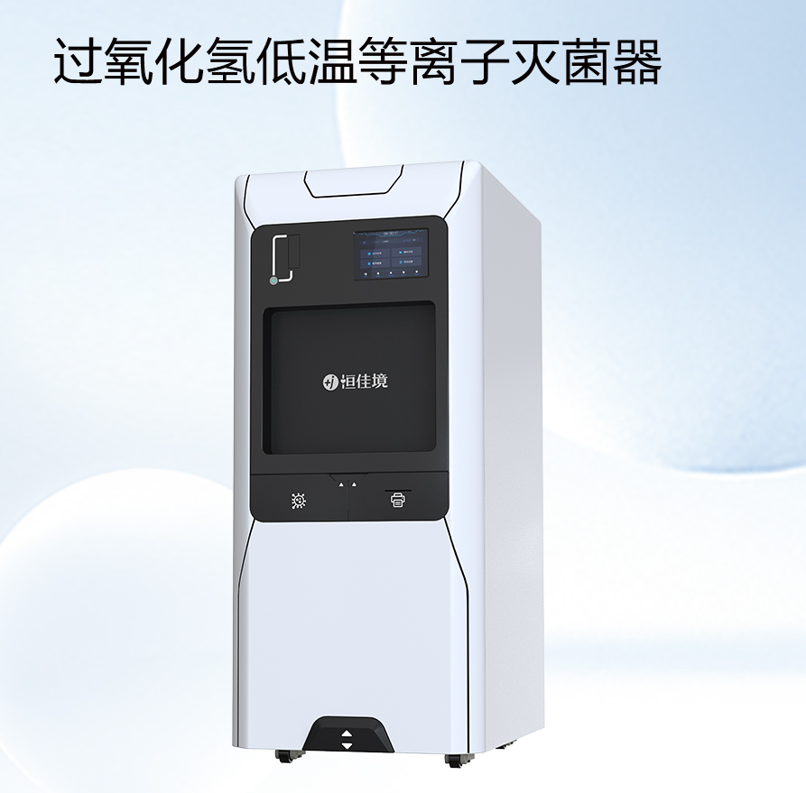 過(guò)氧化氫低溫等離子滅菌器